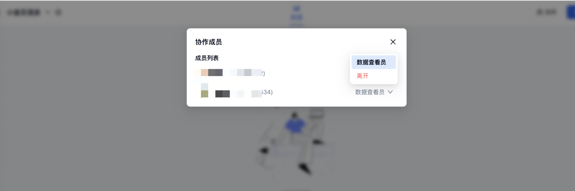 PC|团队协作|协作成员在「协作成员」弹窗中点击自己右侧的角色下拉菜单,并选择「离开」退出当前表单协作列表
