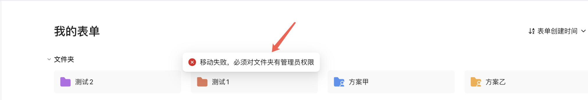 PC|文件夹管理|「我的表单」页面提示「移动失败，必须对文件夹有管理员权限」