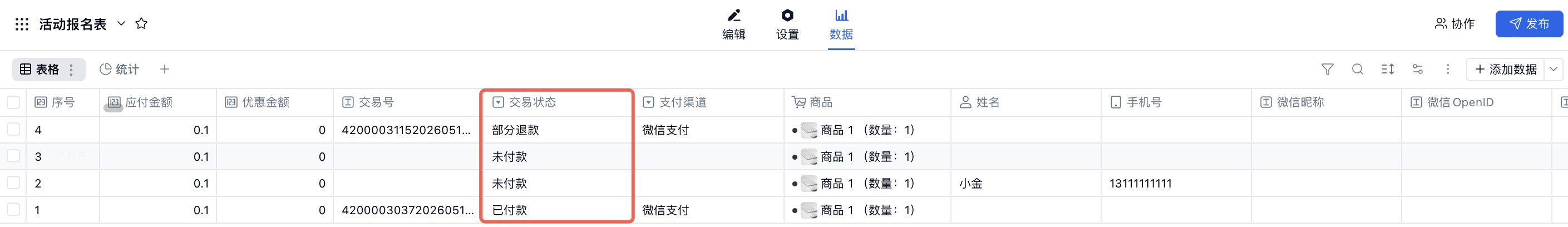 PC|数据|表格视图中红框标注「交易状态」列，显示「部分退款」「未付款」和「已付款」等订单状态