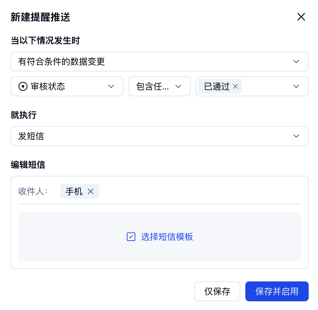 创建提醒推送规则，在审核状态变为已通过时向报名人发送短信
