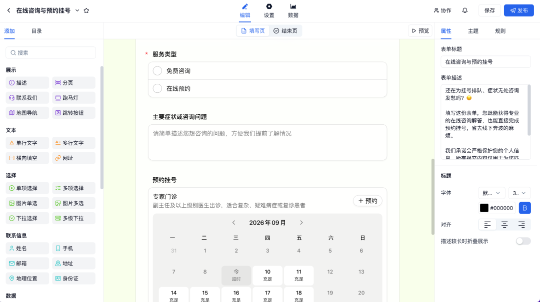 在同一张表单中设置免费咨询和在线预约两个服务类型，并配置对应咨询问题与预约日历