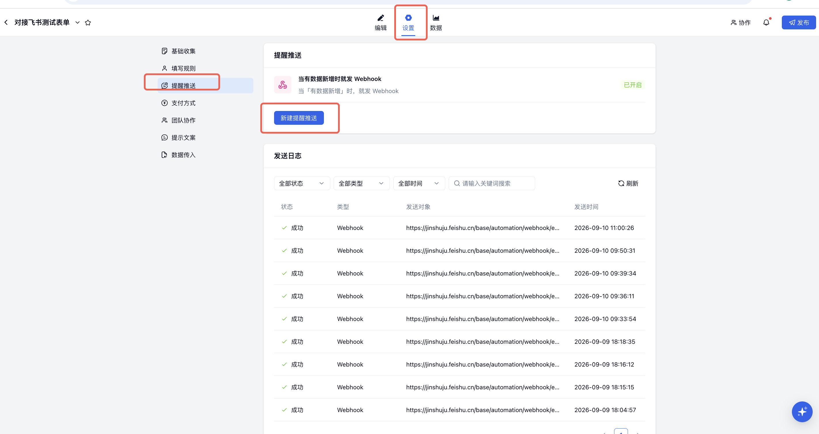 PC|金数据表单设置|顶部「设置」、左侧「提醒推送」和「新建提醒推送」按钮被红框标注