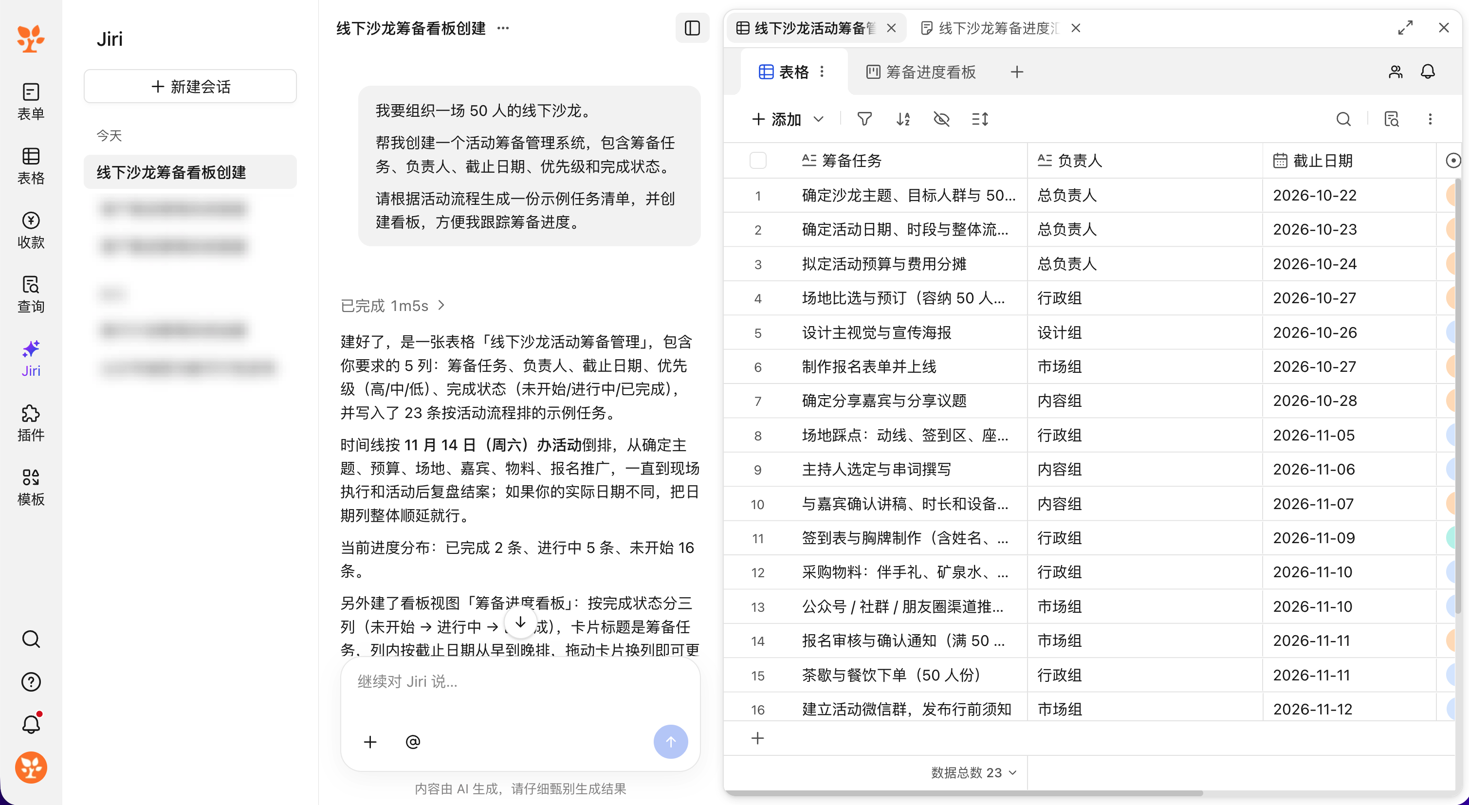 Jiri 接收线下沙龙需求并创建活动筹备管理系统