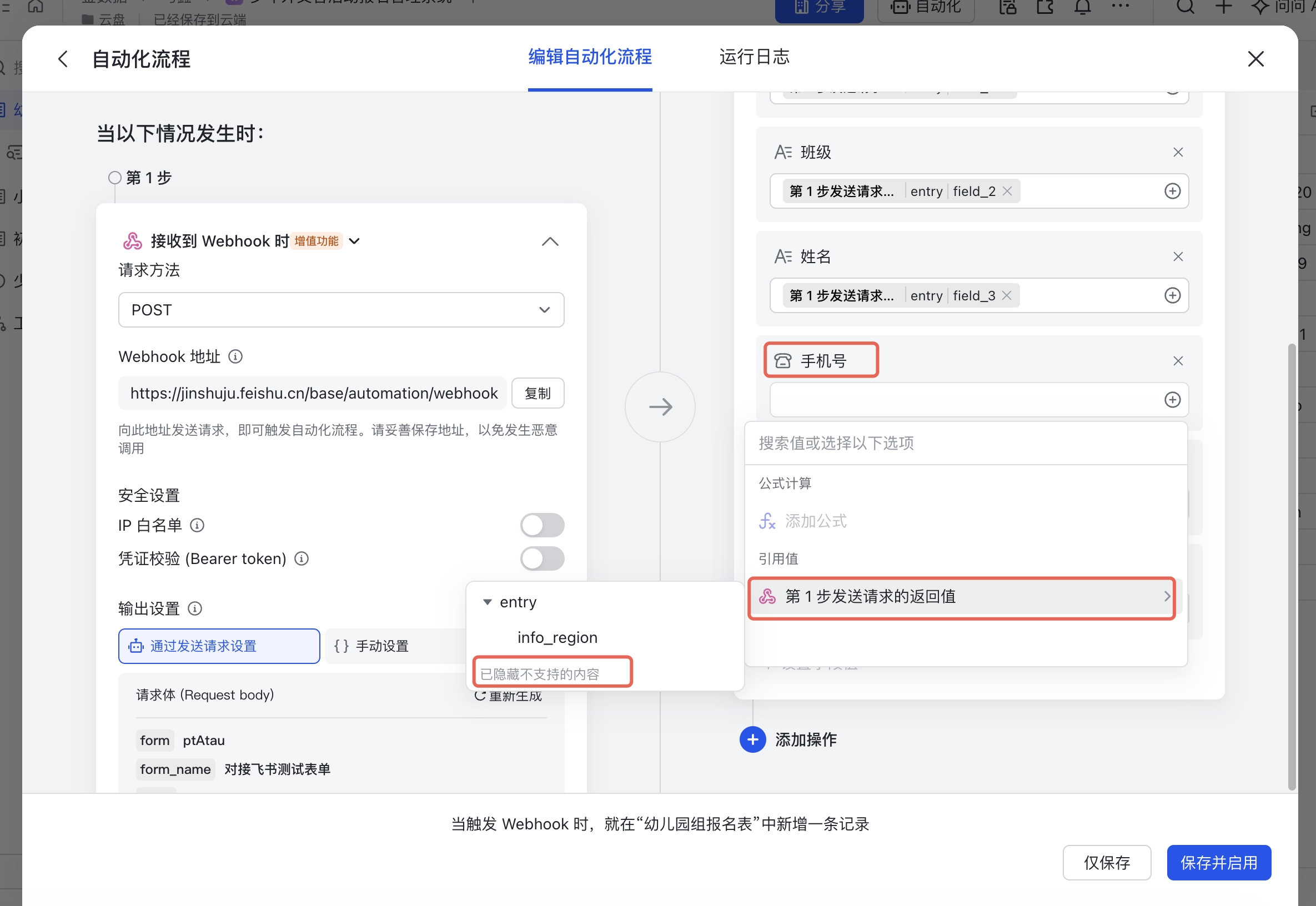 PC|飞书多维表格自动化流程|手机号字段的数据来源选择器提示「已隐藏不支持的内容」,无法选择对应返回值