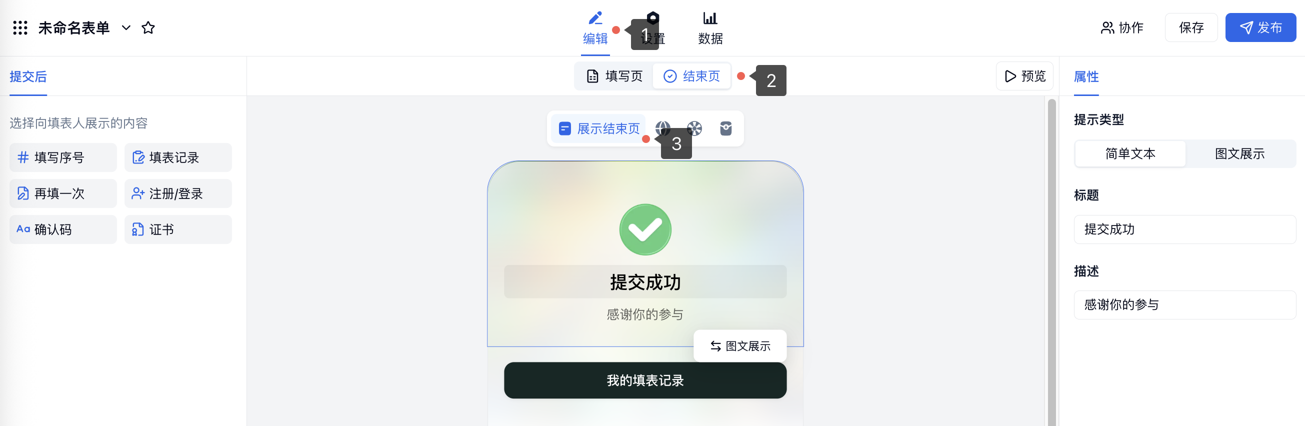 PC|提交后|编辑页点击「结束页」并选择「展示结束页」，红色数字标注操作步骤