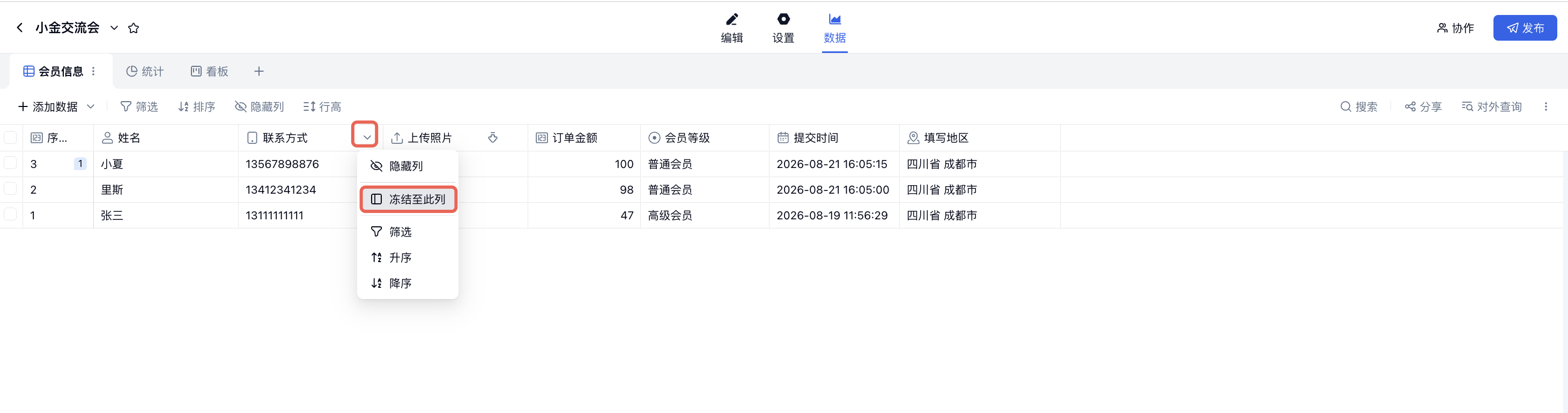 PC|数据|字段列标题下拉菜单中红框标注「冻结至此列」选项