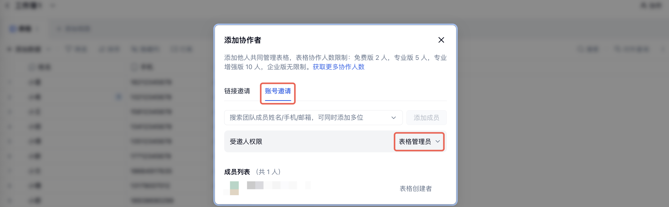 PC|表格|「添加协作者」弹窗中「账号邀请」和受邀人权限选项红框标注
