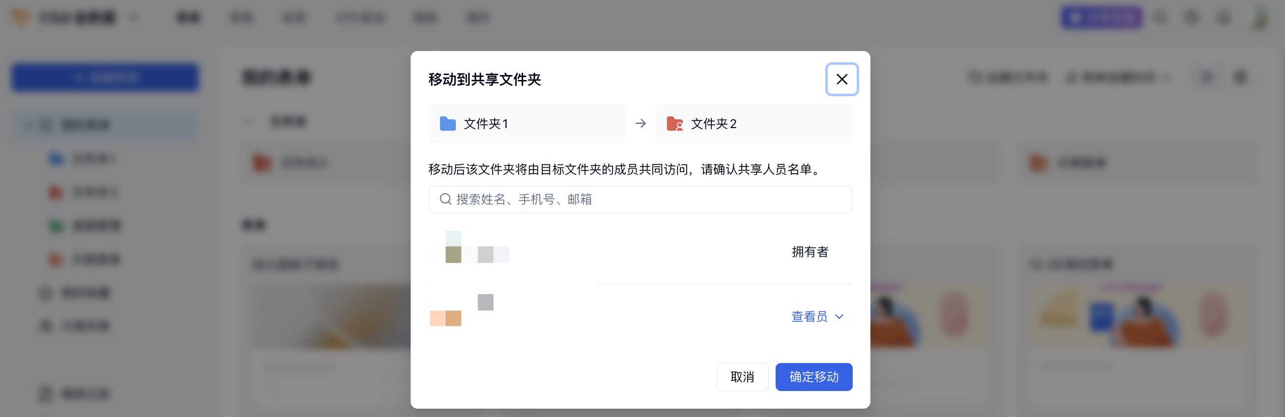PC|文件夹管理|「移动到共享文件夹」弹窗展示「文件夹 1」移入「文件夹 2」后的共享人员及权限