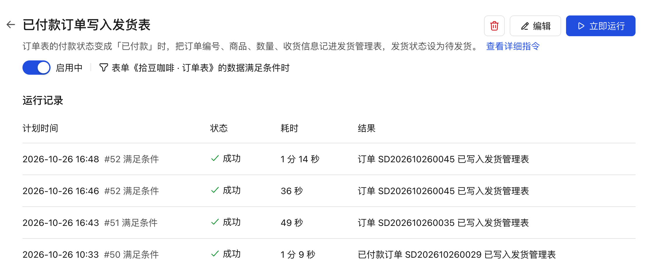 自动任务详情页展示每次执行的运行记录和结果