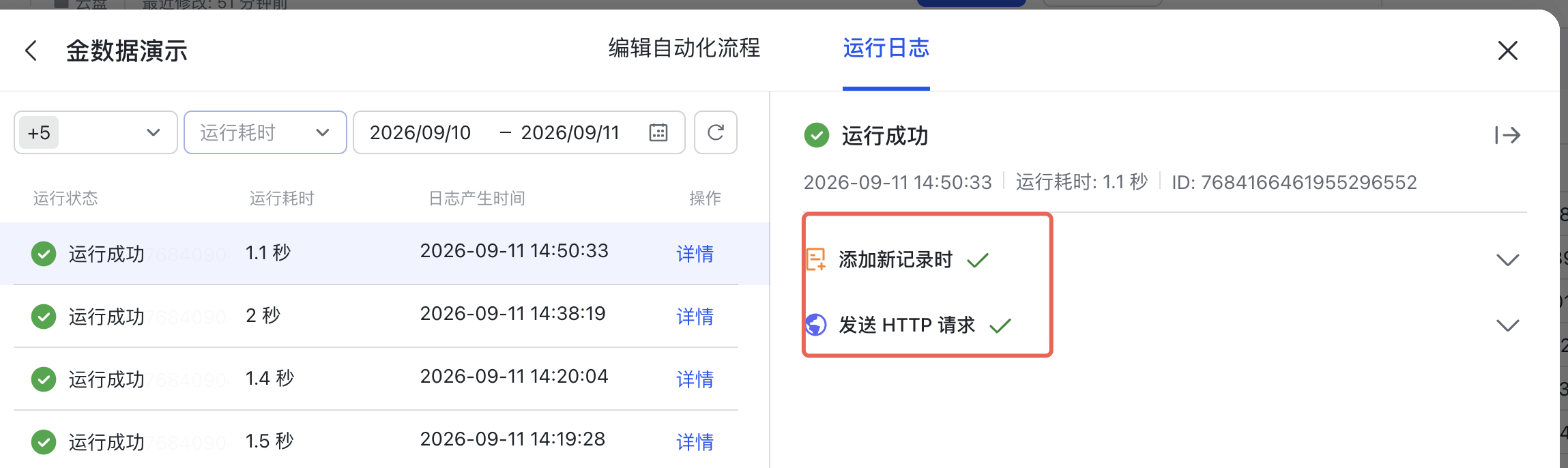 PC|飞书多维表格运行日志详情|右侧详情面板显示「添加新记录时」和「发送 HTTP 请求」均执行成功