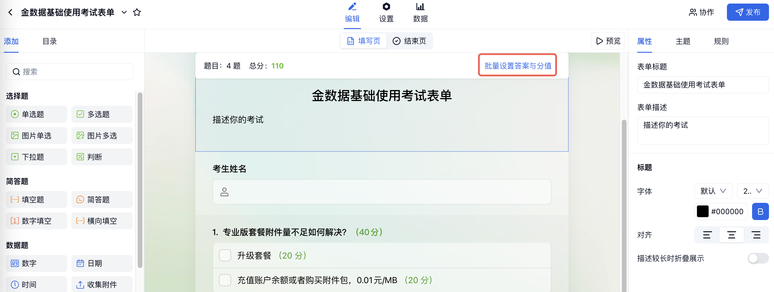 PC|考试|考试表单编辑页顶部「批量设置答案与分值」入口红框标注