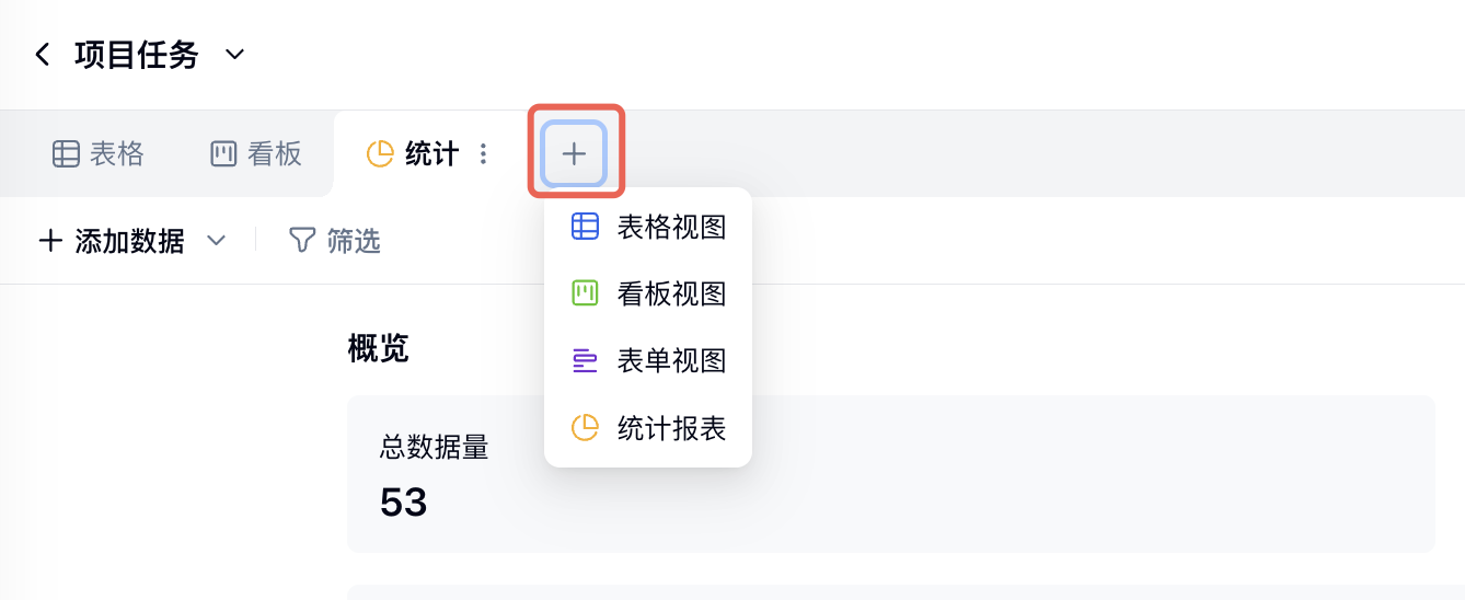 PC|表格|点击视图栏「+」后展开新增视图菜单，显示「表格视图」「看板视图」「表单视图」「统计报表」四个选项