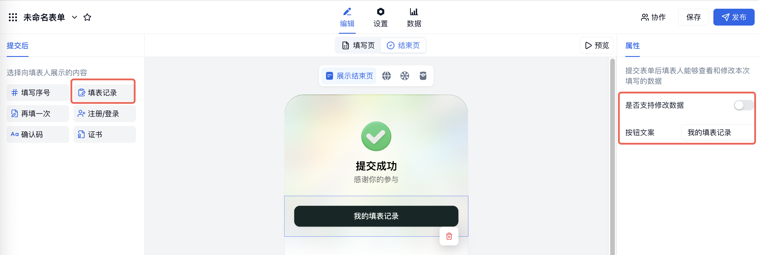 PC|提交后|结束页选择「填表记录」，右侧属性栏设置「是否支持修改数据」和「按钮文案」，红框标注设置项
