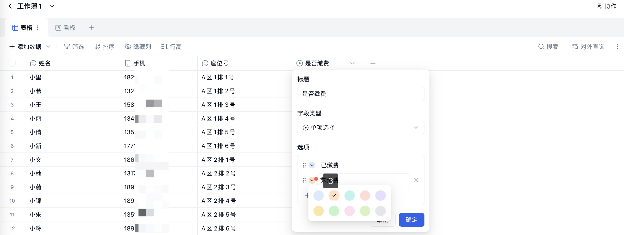 PC|表格|字段设置面板中「未缴费」选项的颜色按钮和颜色选择面板带步骤 3 标注