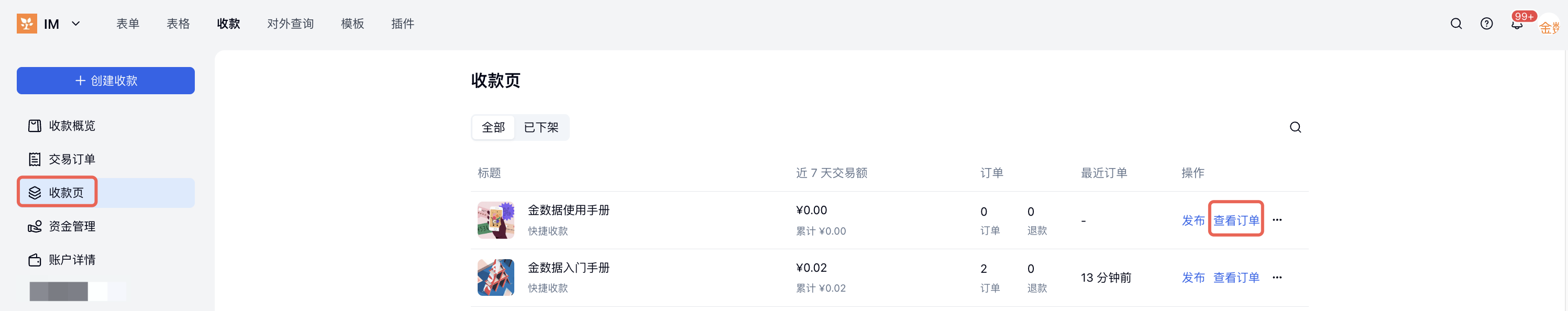 PC|收款页|左侧「收款页」高亮,目标收款项目右侧「查看订单」入口红框标注