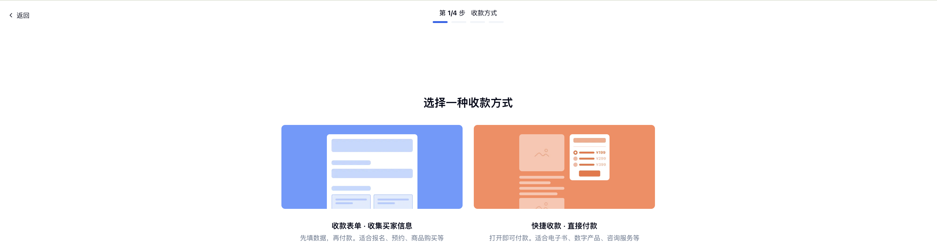 PC|创建收款|第 1 步「收款方式」页面展示「收款表单 · 收集买家信息」与「快捷收款 · 直接付款」两种方式