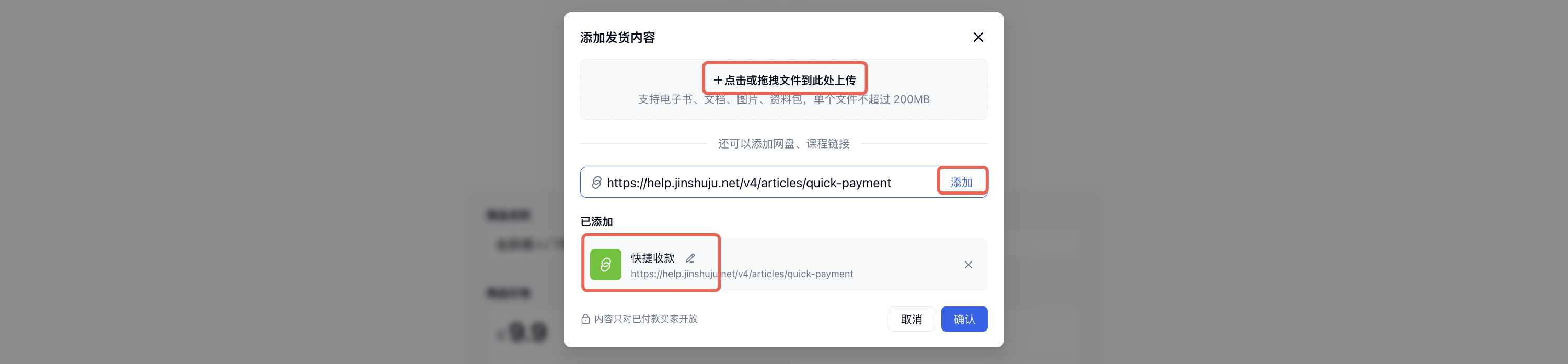 PC|添加发货内容|弹窗中红框标注「点击或拖拽文件到此处上传」和「添加」按钮,下方展示已添加的快捷收款文章链接