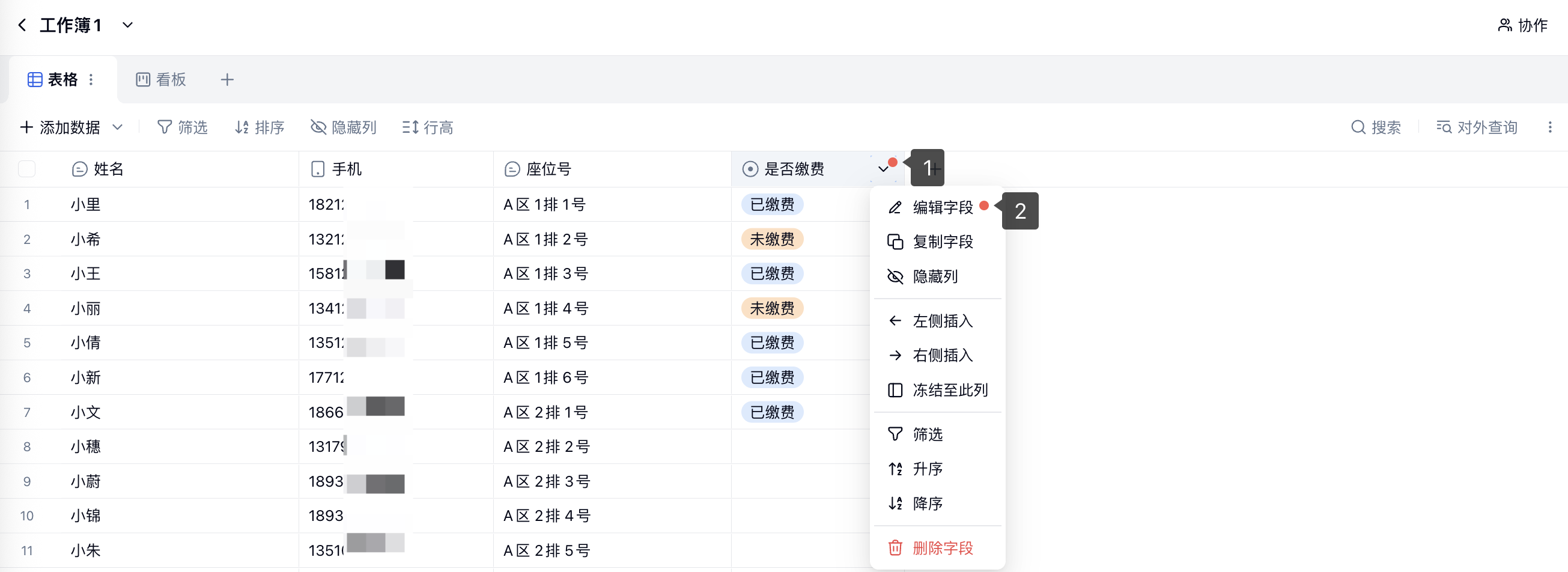 PC|表格|「是否缴费」字段标题右侧下拉按钮和「编辑字段」入口分别带步骤 1、2 标注