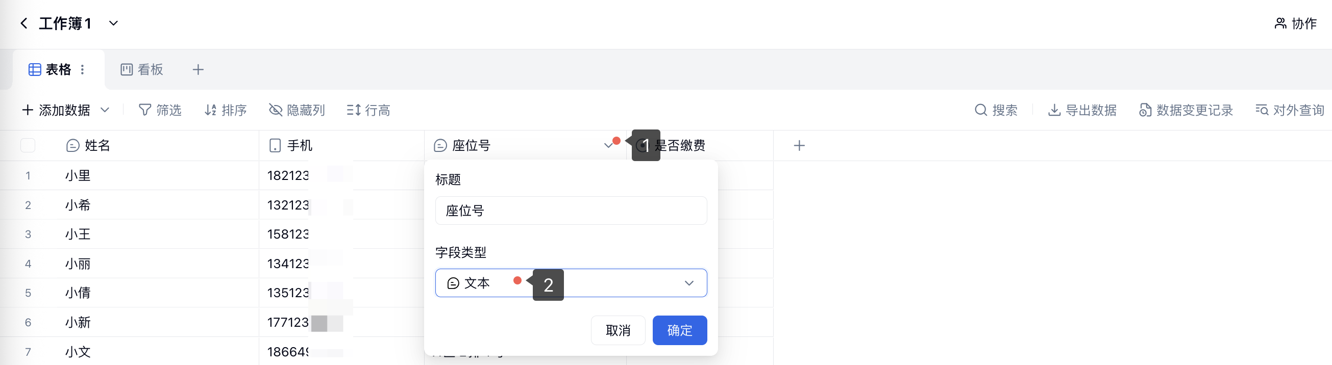 PC|表格|字段标题下拉按钮和字段设置弹窗中的「字段类型」入口带步骤 1、2 标注