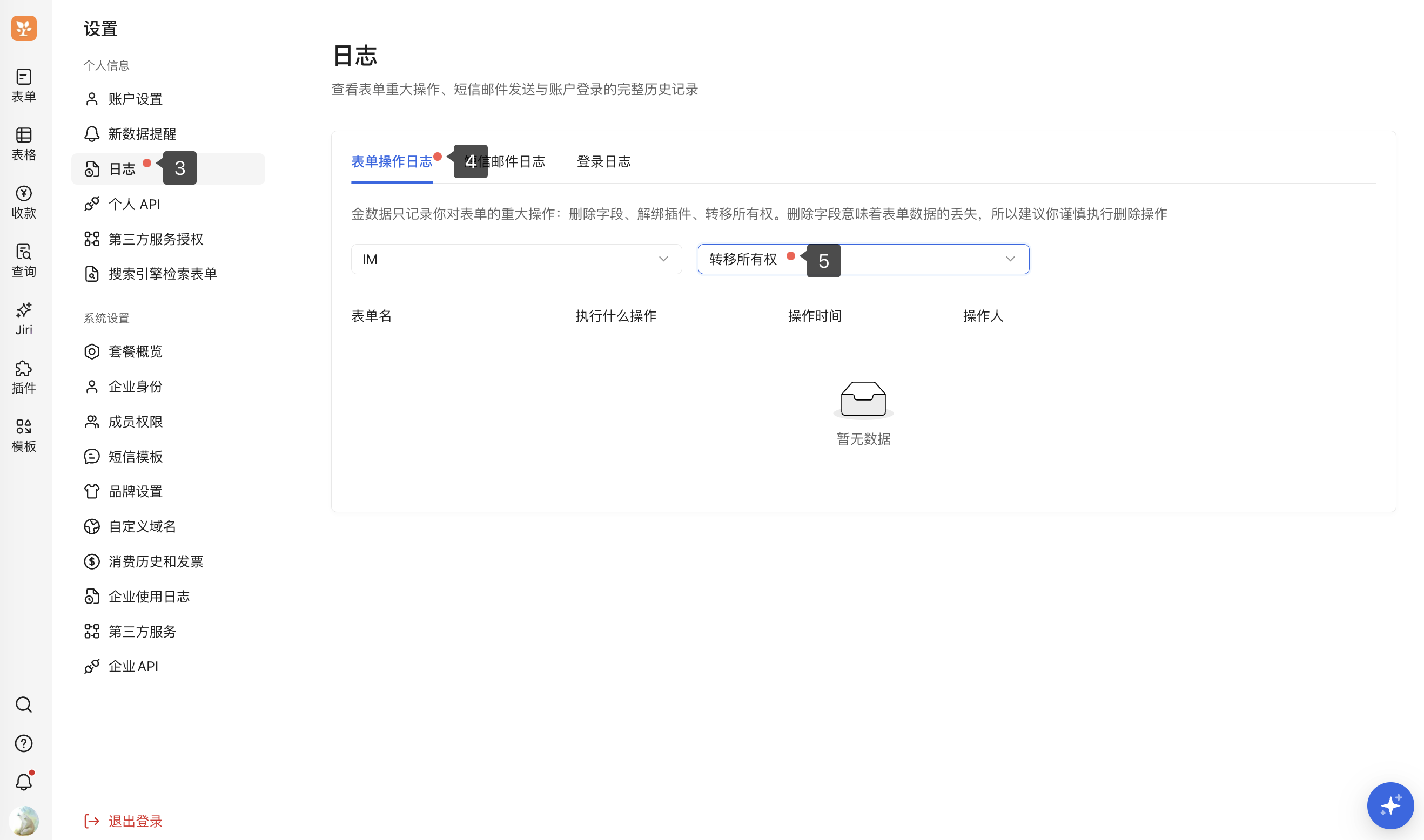 PC|日志|个人中心「日志」页面依次标注「日志」「表单操作日志」和「转移所有权」筛选项