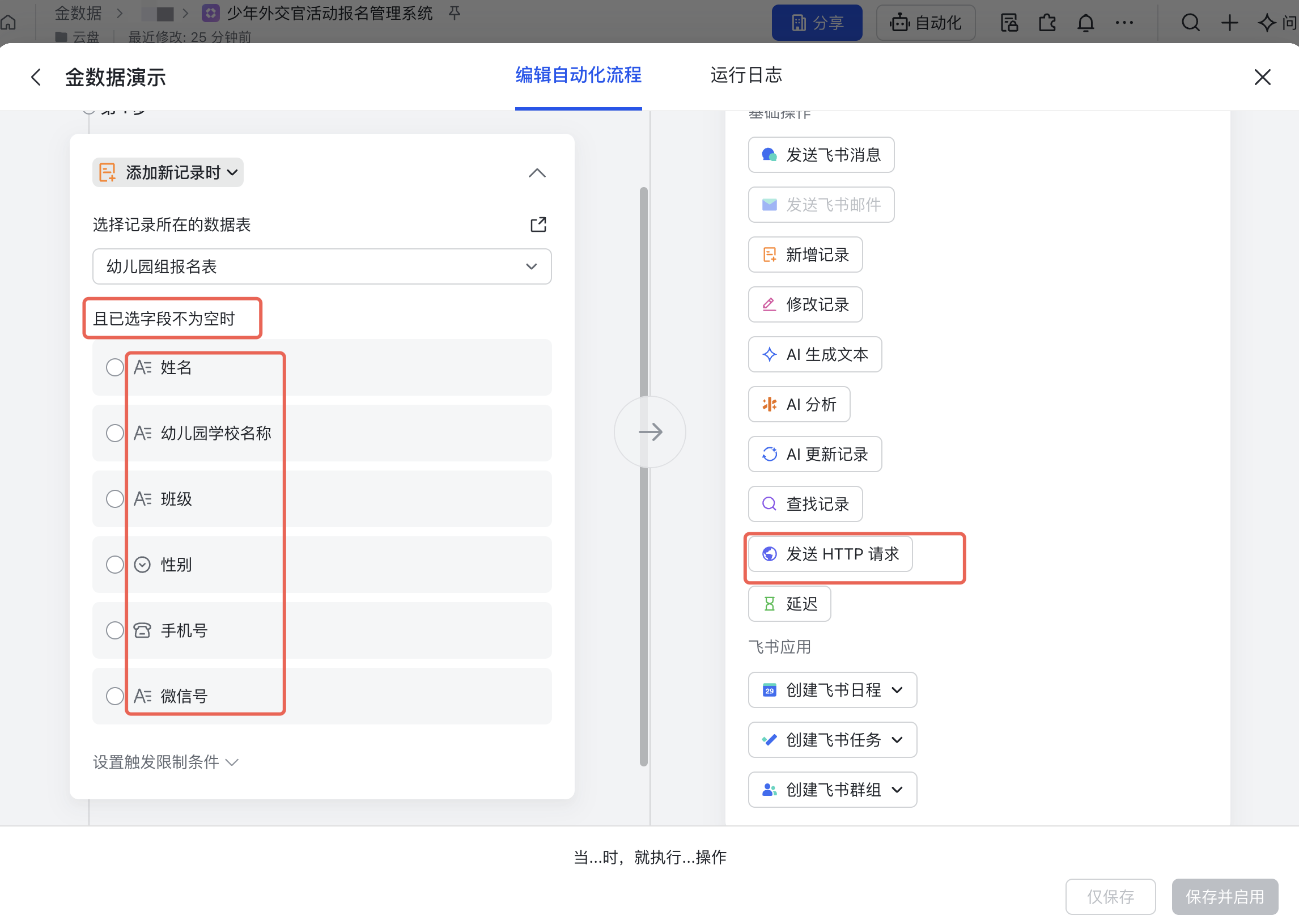 PC|飞书多维表格自动化流程|右侧执行操作列表中的「发送 HTTP 请求」被红框标注