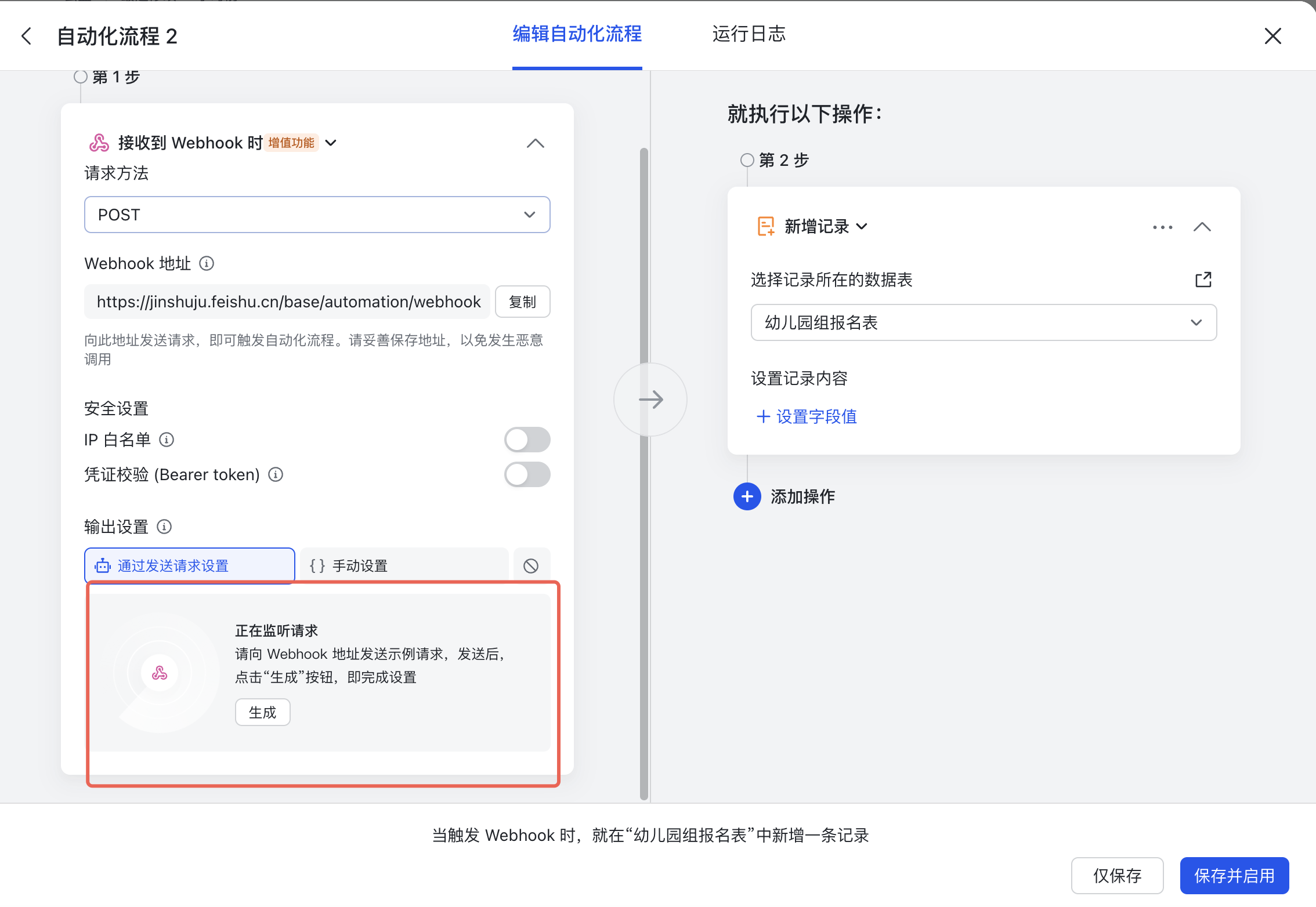 PC|飞书多维表格自动化流程|「接收到 Webhook 时」触发条件显示「正在监听请求」,「生成」按钮位于提示区域下方