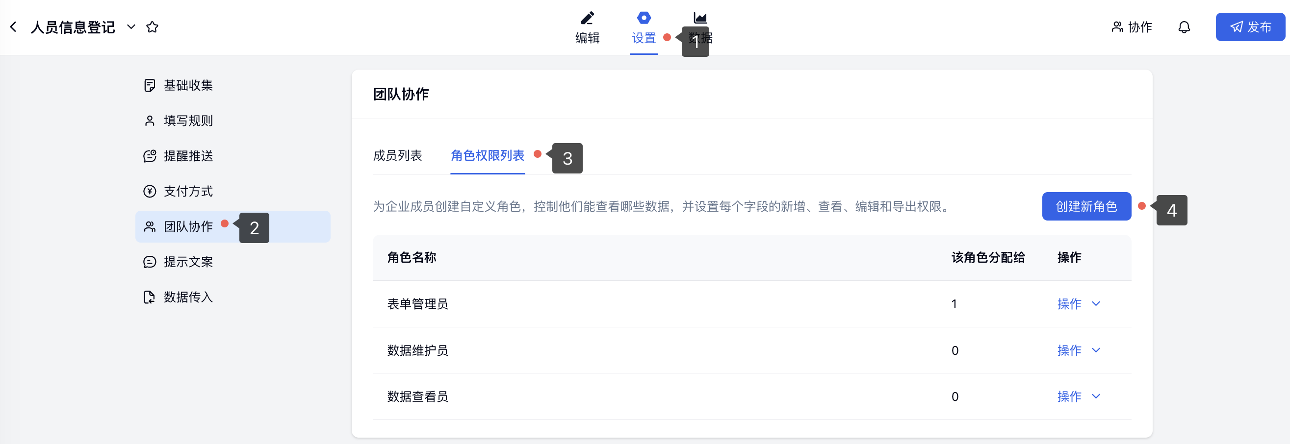 PC|团队协作|进入「角色权限列表」并点击「创建新角色」