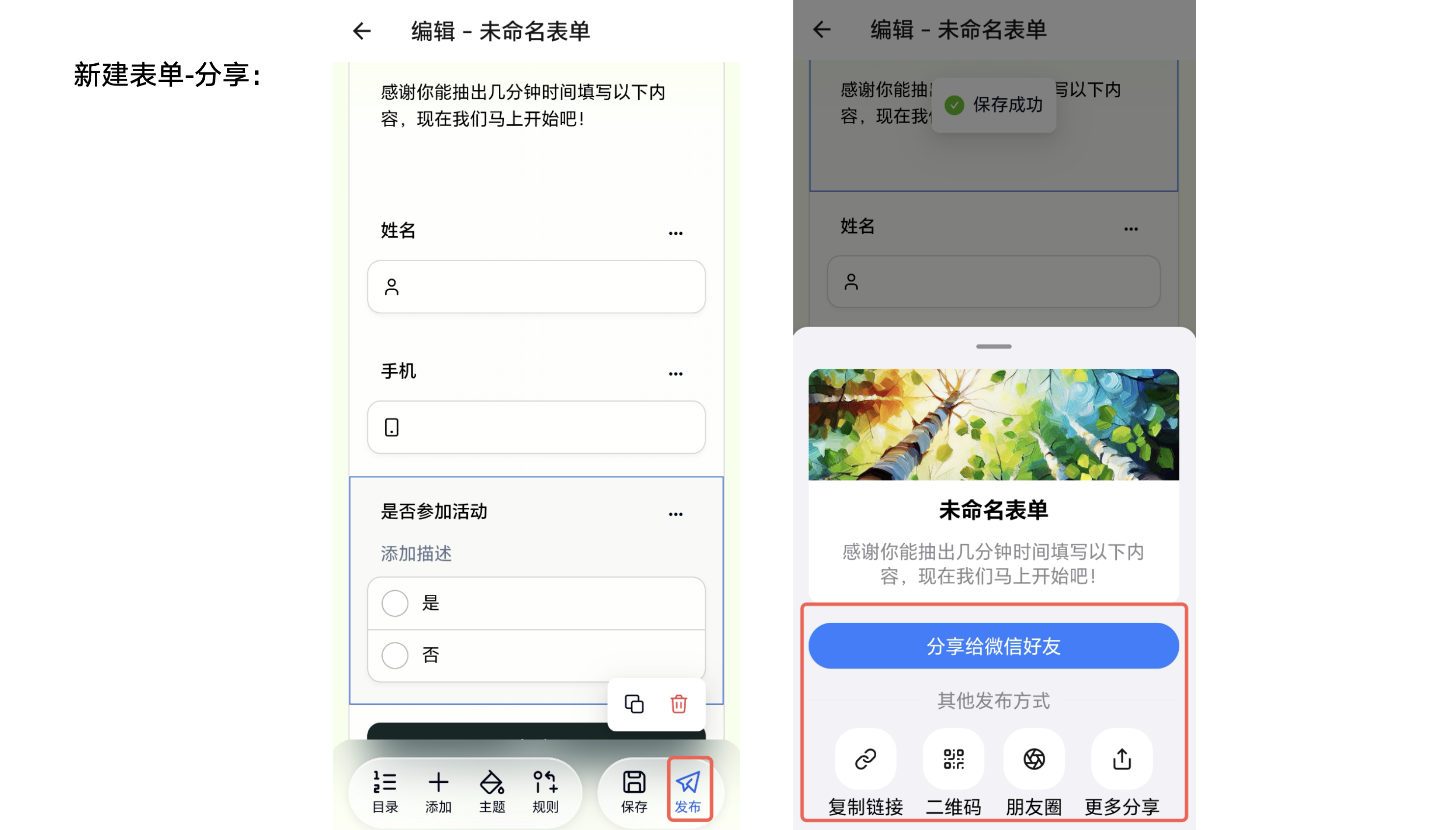 Mobile|App 发布新表单|编辑页底部「发布」入口及分享面板红框标注,面板提供「分享给微信好友」「复制链接」「二维码」「朋友圈」「更多分享」