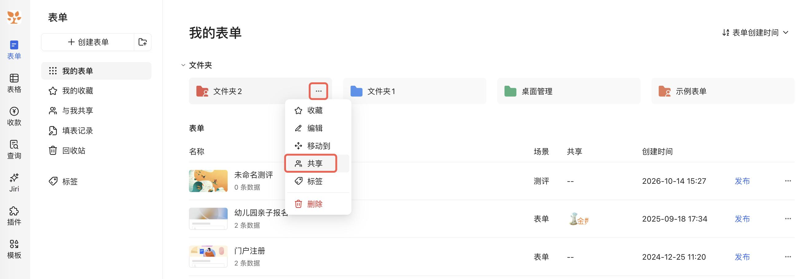 PC|表单管理|目标文件夹操作菜单展开，红框标注右上角「···」和「共享」