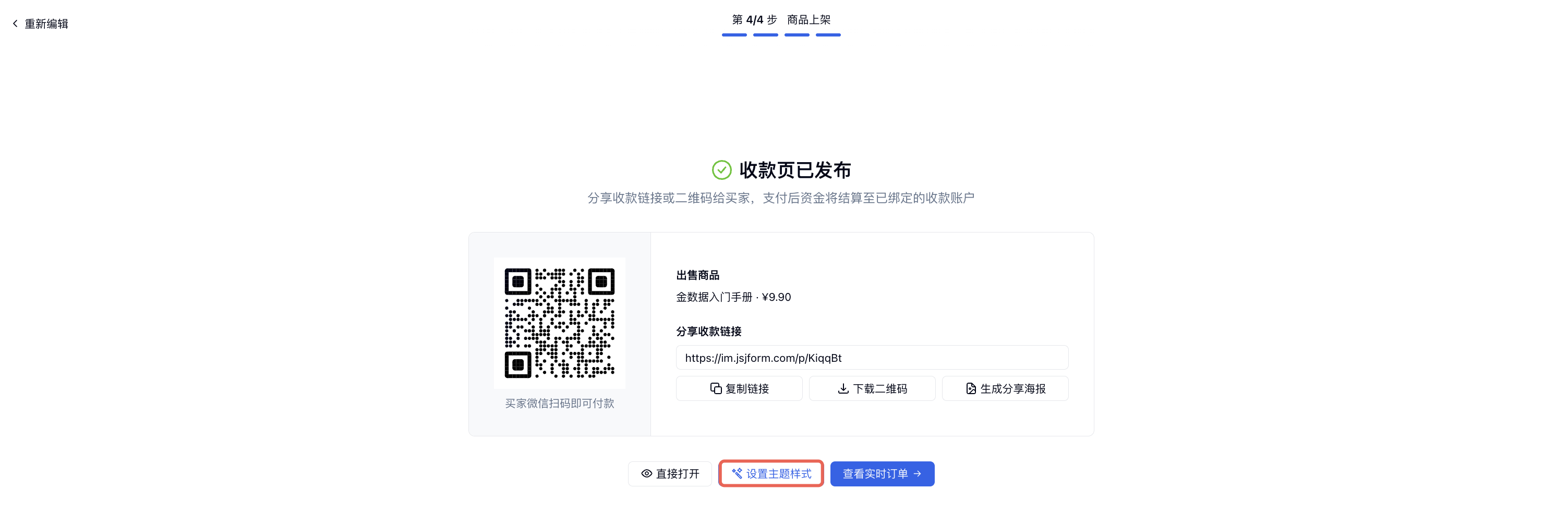 PC|商品上架|发布成功页面红框标注「设置主题样式」按钮,可复制链接、下载二维码和查看实时订单