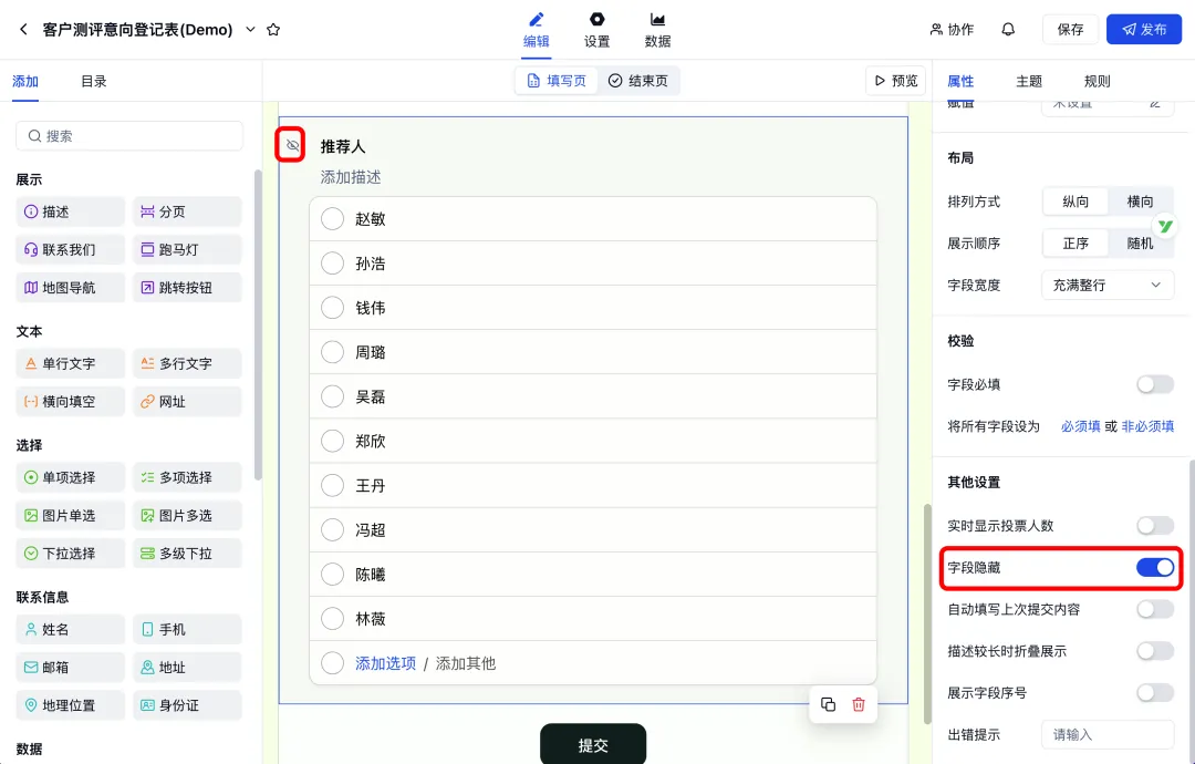 在测评表单中将推荐人单项选择字段设置为隐藏