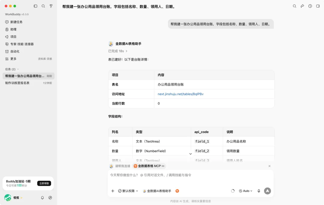 在 WorkBuddy 中通过金数据 AI 表格助手创建办公用品领用台账