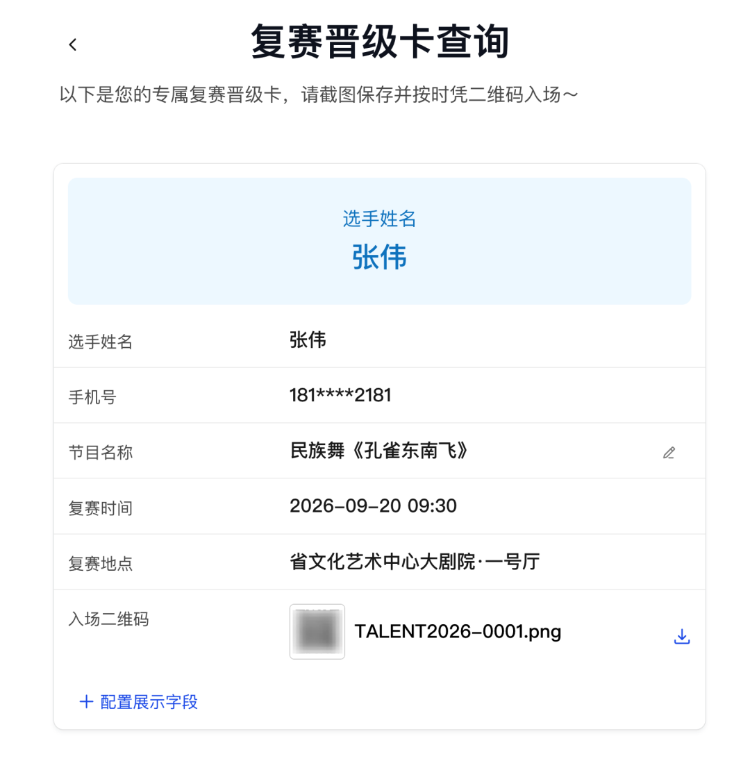 复赛晋级卡查询结果展示选手姓名、脱敏手机号、节目名称、时间地点和二维码附件