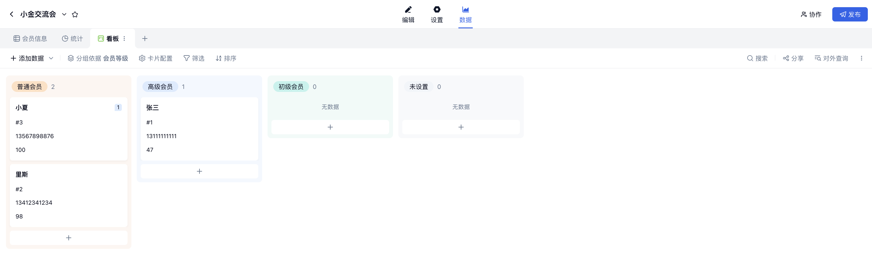 PC|数据|看板视图按「会员等级」字段分列展示数据卡片