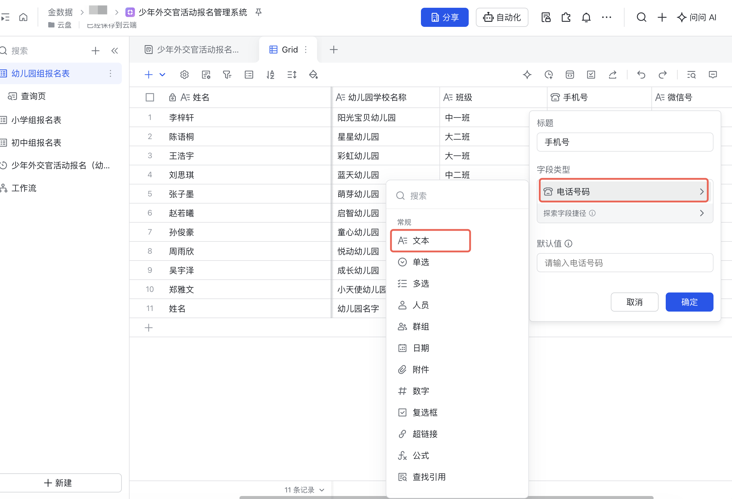 PC|飞书多维表格|手机号字段的修改面板展开字段类型菜单,「电话号码」和「文本」被红框标注
