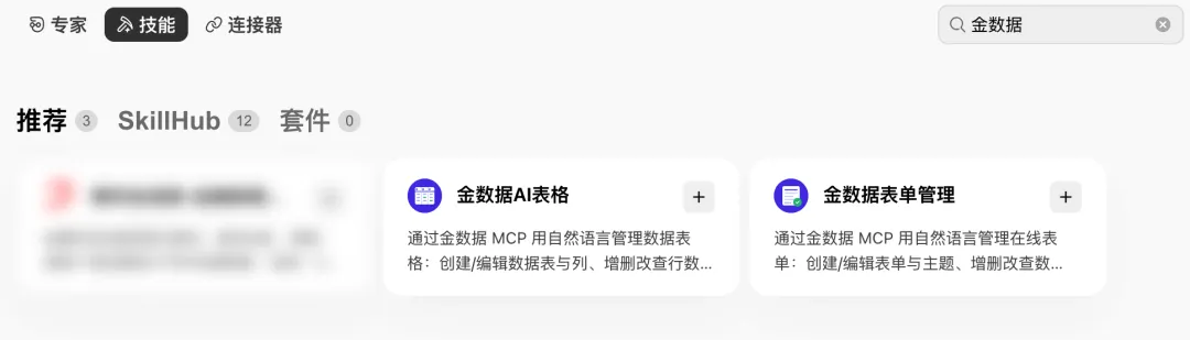 在 WorkBuddy 技能列表中搜索金数据表单管理和金数据 AI 表格