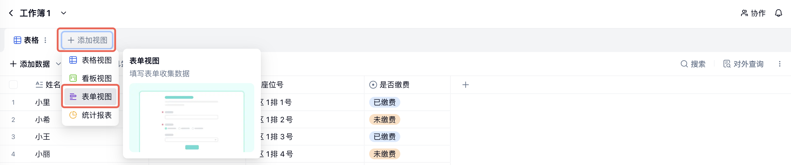 PC|表格|「添加视图」按钮和菜单中的「表单视图」选项红框标注