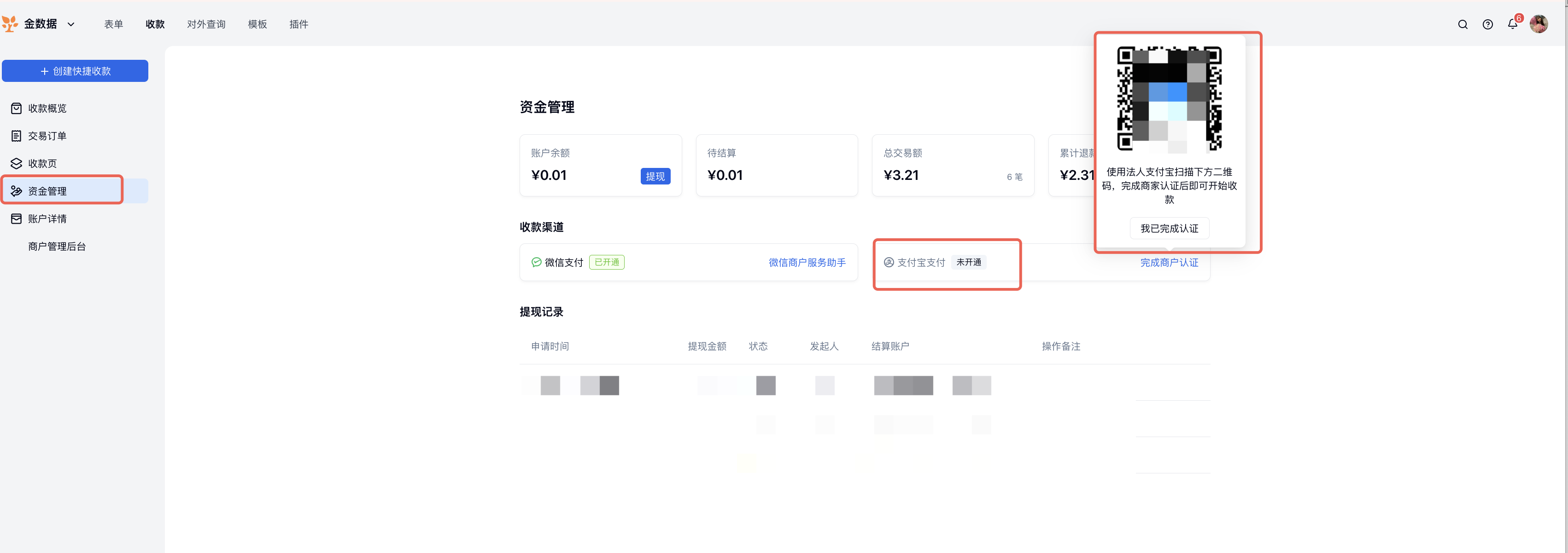 PC|资金管理|左侧「资金管理」高亮，收款渠道中「支付宝支付」未开通，右侧显示支付宝扫码开通弹层