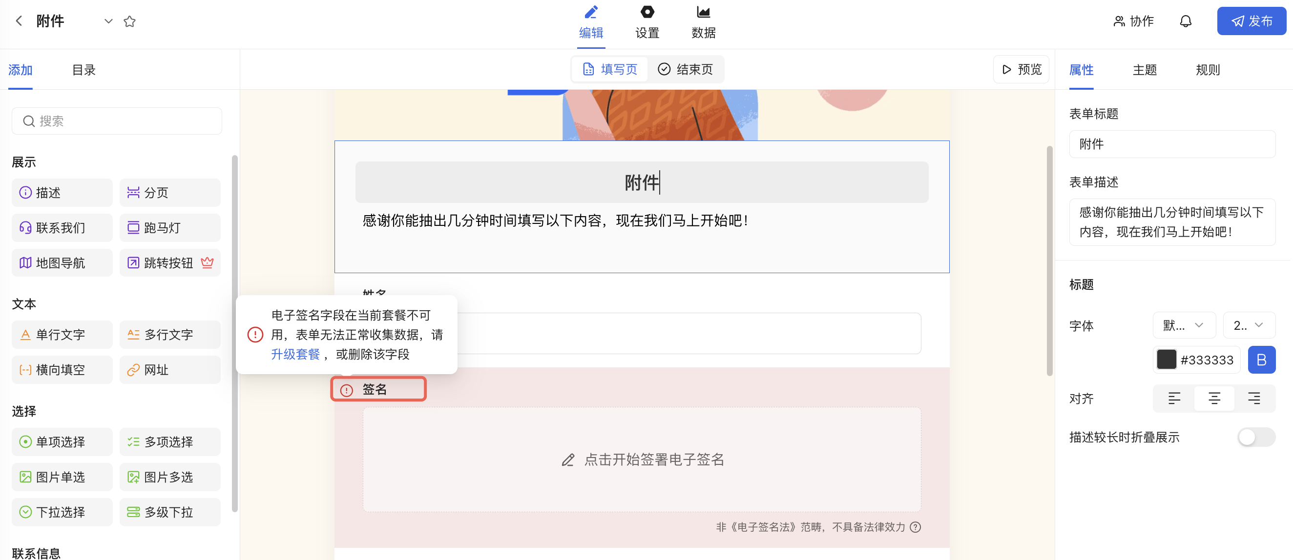 PC|表单编辑|电子签名字段名称前显示红色感叹号,并提示升级套餐或删除该字段
