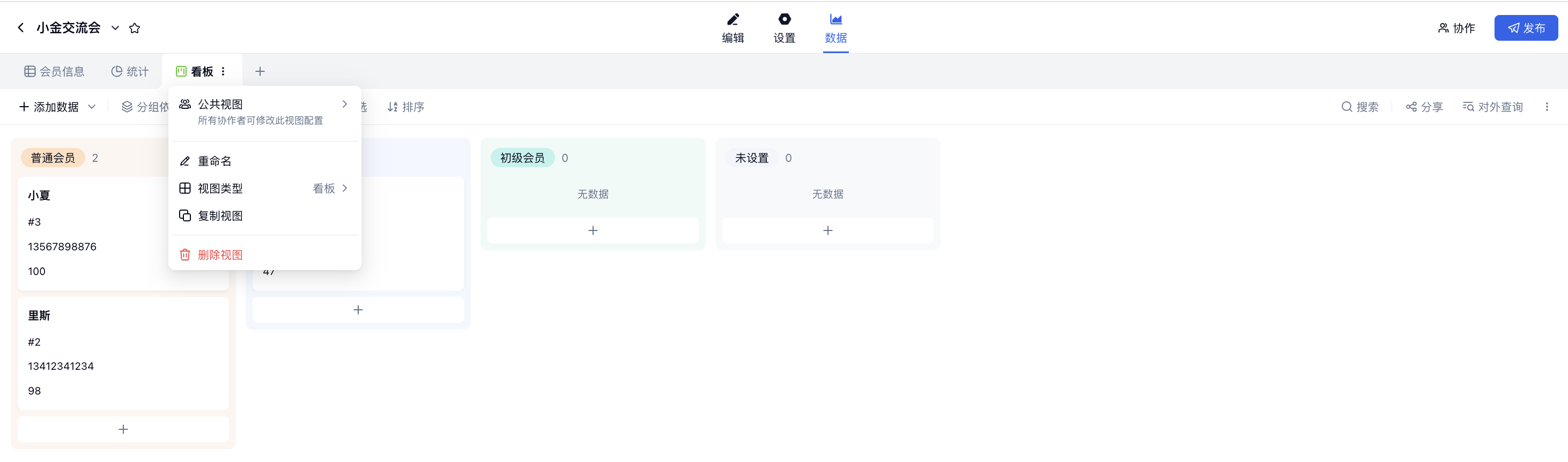 PC|数据|看板视图菜单展示「公共视图」、重命名、视图类型、复制视图和删除视图等设置