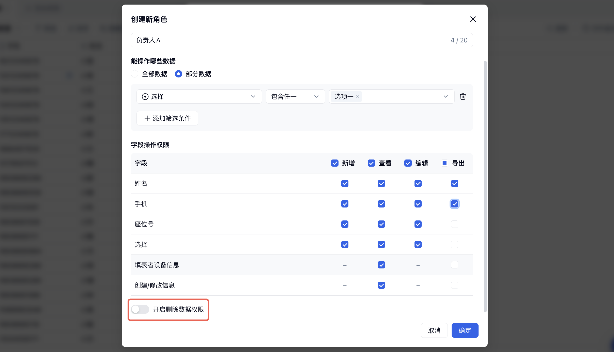 PC|表格|「创建新角色」弹窗中字段导出权限和「开启删除数据权限」开关红框标注