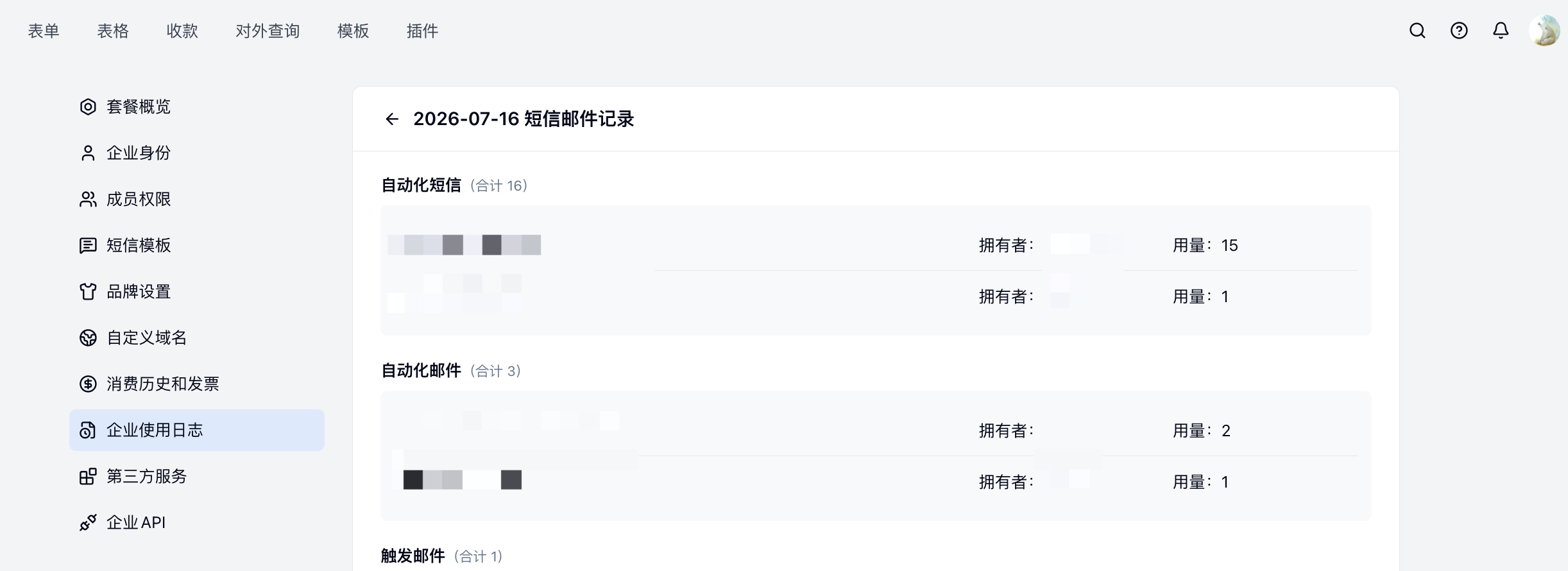PC|企业使用日志|2026-07-16 短信邮件记录详情按自动化短信、自动化邮件和触发邮件展示拥有者及用量