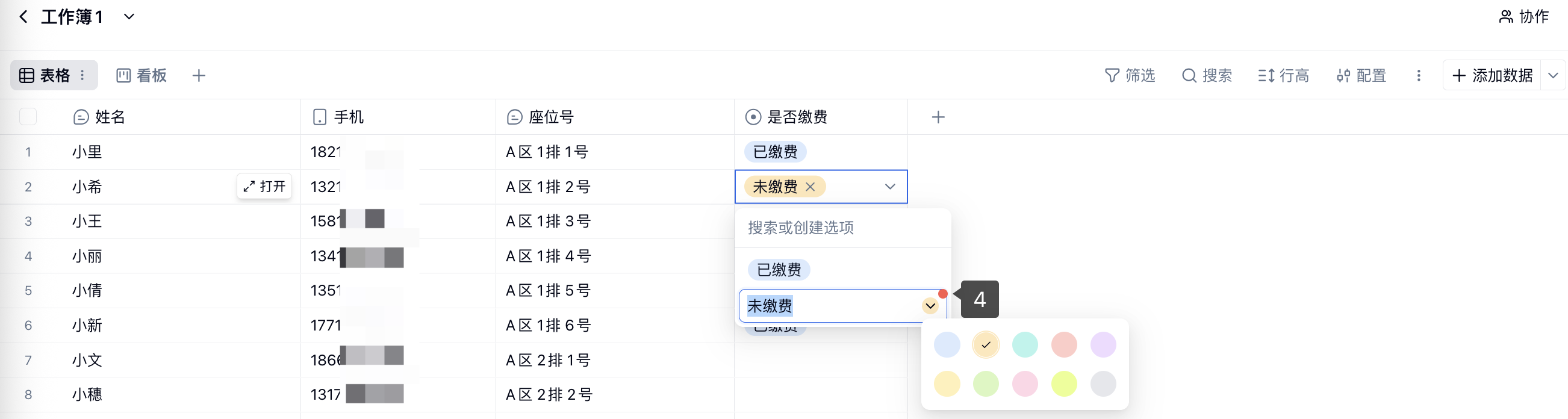 PC|表格|编辑「未缴费」选项并打开标签颜色选择面板的步骤标注