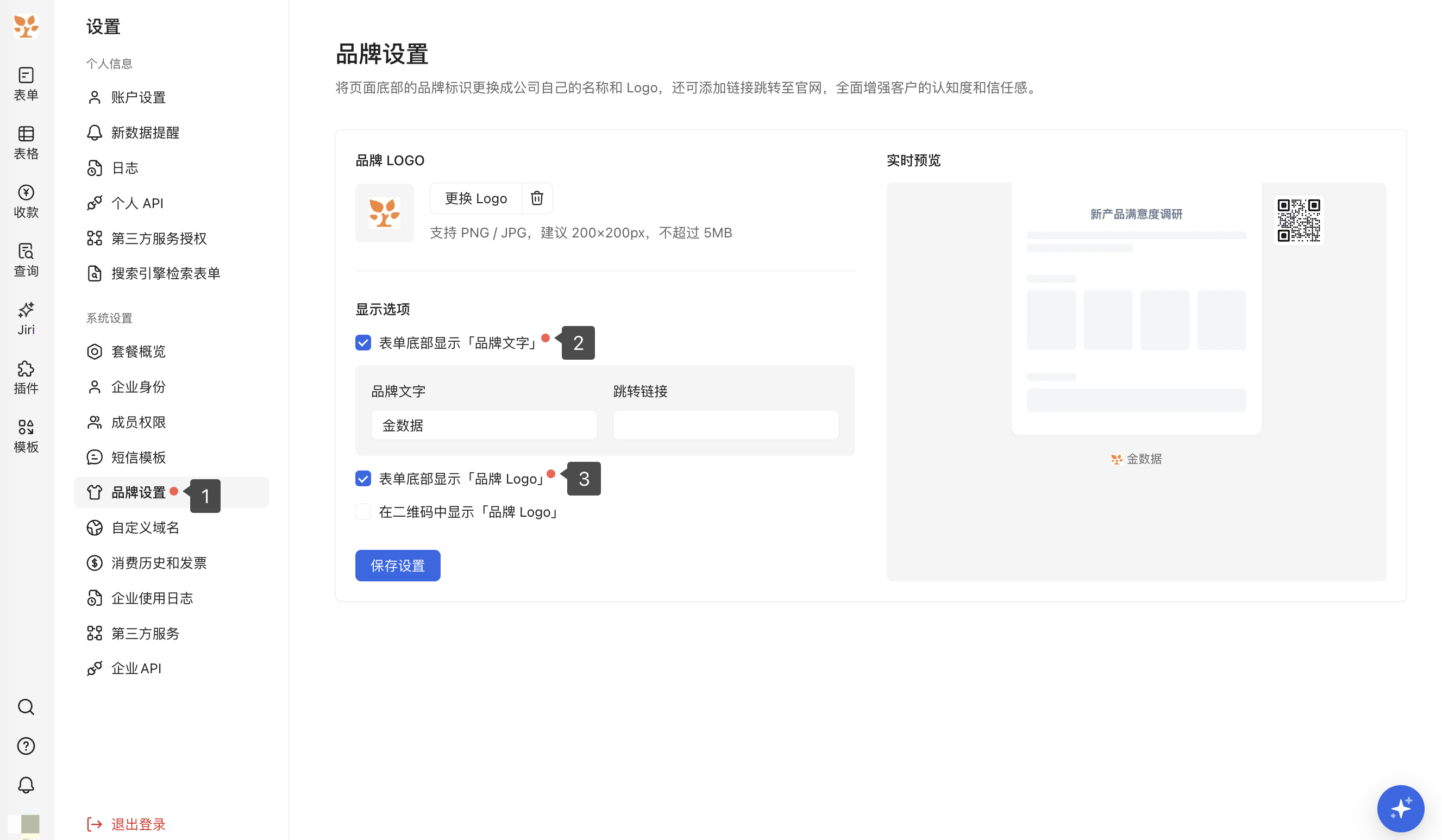 PC|品牌设置|勾选表单底部显示「品牌文字」和「品牌 Logo」，展示品牌文字、跳转链接输入框及实时预览，红点和数字标注菜单及显示选项