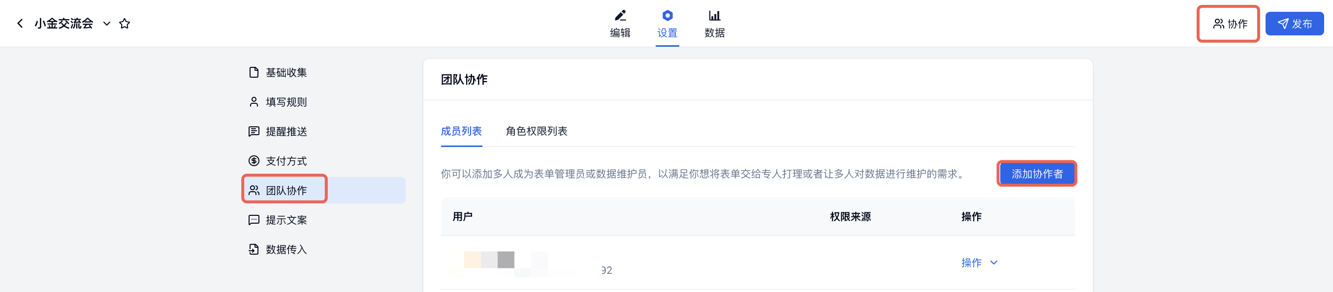 PC|团队协作|表单设置页右上角「协作」按钮与「团队协作」页面中的「添加协作者」按钮位置标注