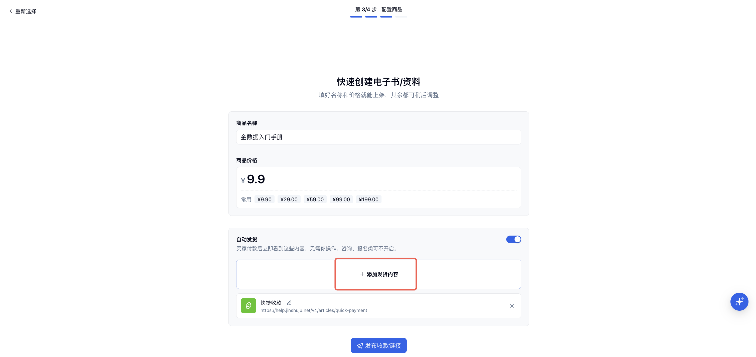 PC|快捷收款配置|第 3 步「配置商品」页面填写「商品名称」「商品价格」,红框标注「添加发货内容」入口