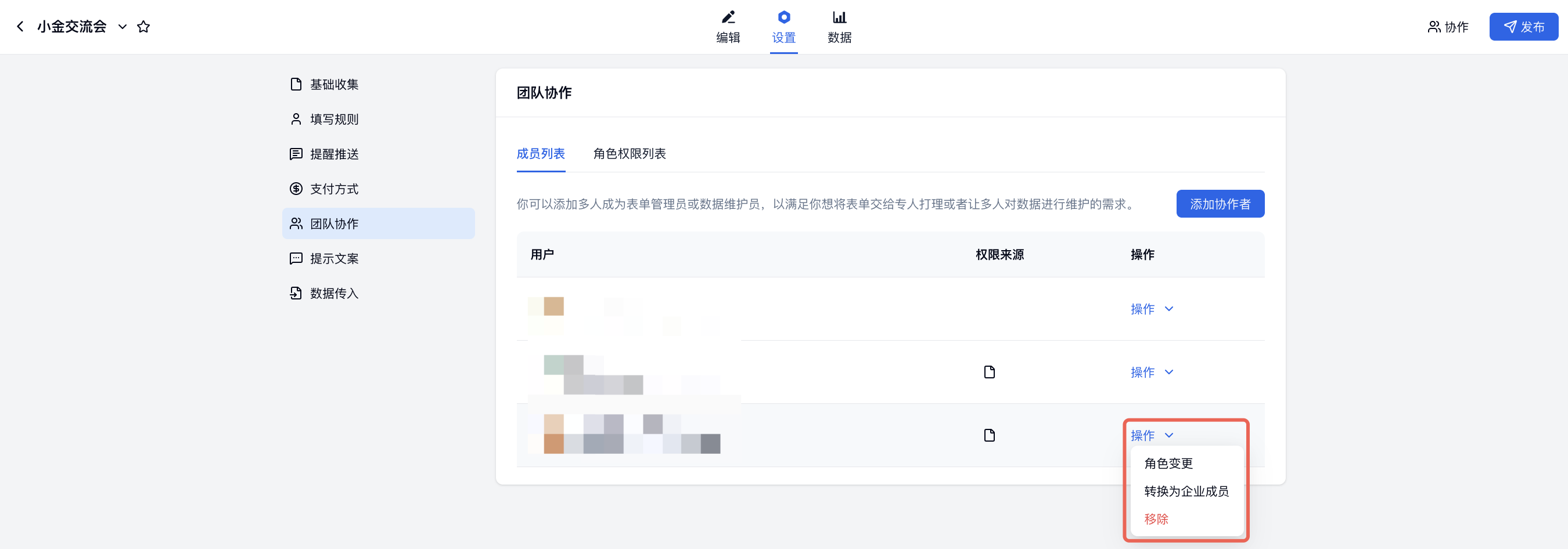 PC|团队协作|团队协作成员列表中点击右侧「操作」下拉菜单,可选择「角色变更」「转换为企业成员」或「移除」