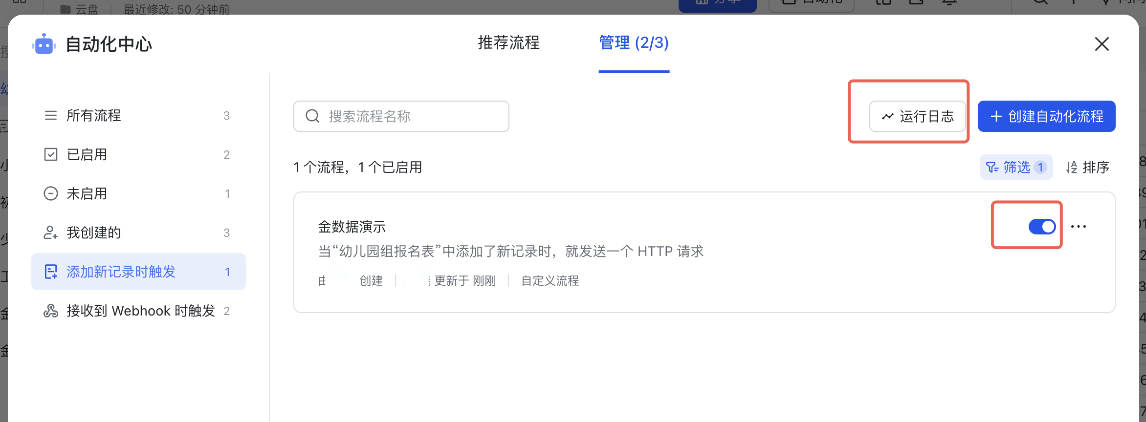 PC|飞书多维表格自动化中心|管理页面中的自动化流程开关和「运行日志」按钮被红框标注