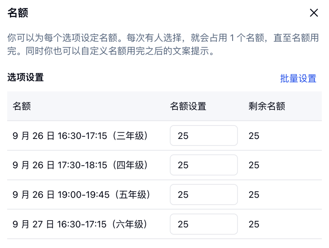 为每个活动场次分别设置 25 个选项名额