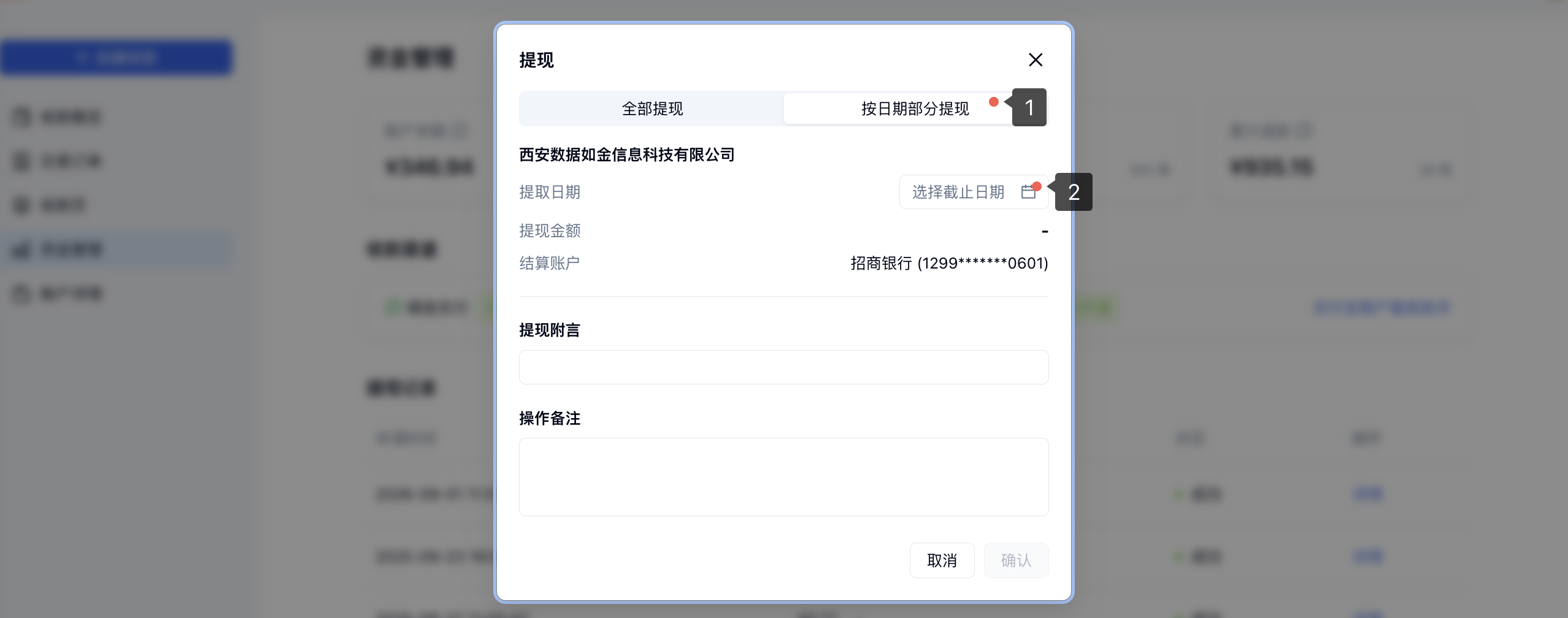 PC|小金商户提现|提现弹窗中「按日期部分提现」和「选择截止日期」标注